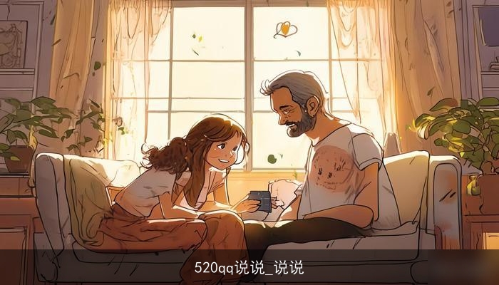 520qq说说_说说