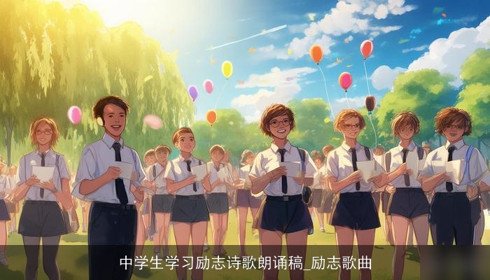 中学生学习励志诗歌朗诵稿_励志歌曲