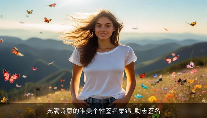 充满诗意的唯美个性签名集锦_励志签名