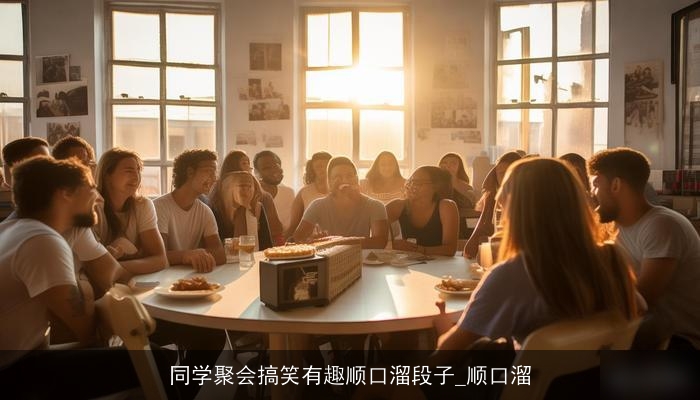 同学聚会搞笑有趣顺口溜段子_顺口溜