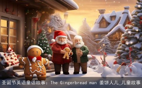 圣诞节英语童话故事：The Gingerbread man 姜饼人儿_儿童故事