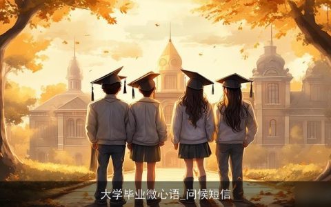 大学毕业微心语_问候短信