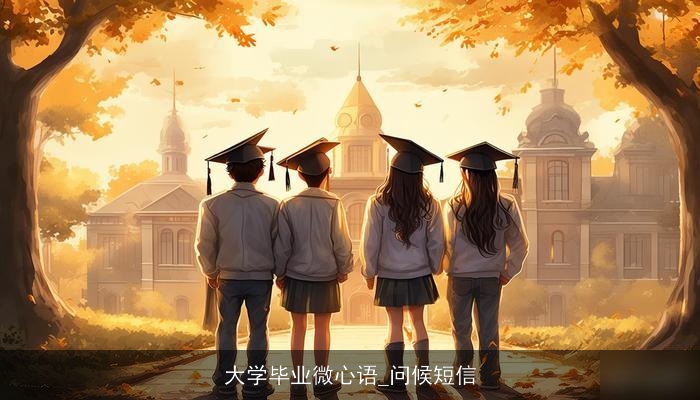 大学毕业微心语_问候短信