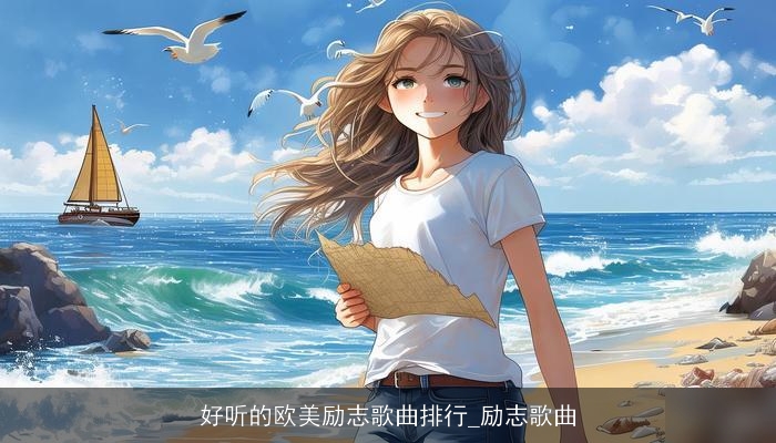 好听的欧美励志歌曲排行_励志歌曲