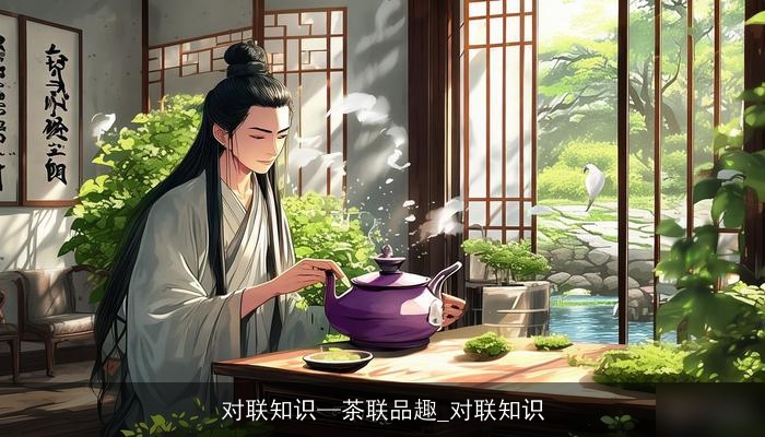 对联知识—茶联品趣_对联知识