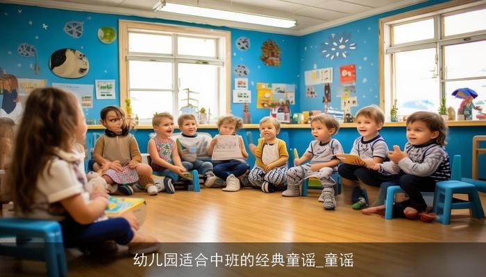 幼儿园适合中班的经典童谣_童谣