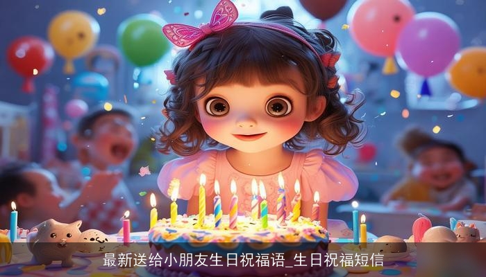 最新送给小朋友生日祝福语_生日祝福短信