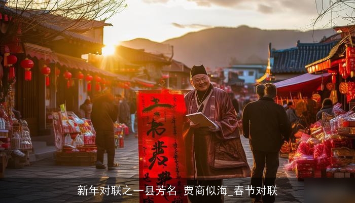 新年对联之一县芳名 贾商似海_春节对联