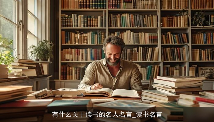 有什么关于读书的名人名言_读书名言