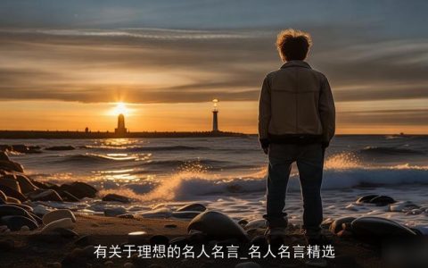 有关于理想的名人名言_名人名言精选