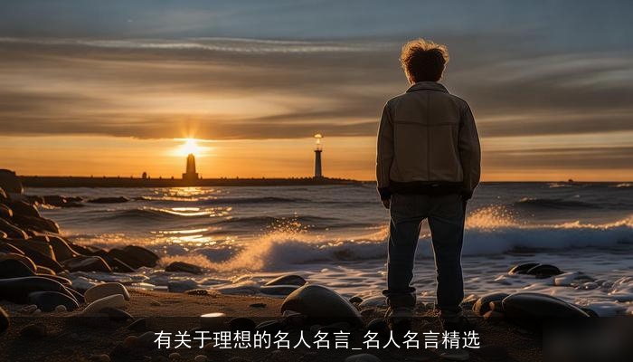 有关于理想的名人名言_名人名言精选