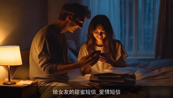 给女友的甜蜜短信_爱情短信