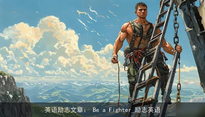 英语励志文章： Be a Fighter_励志英语