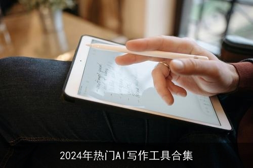 2024年热门AI写作工具合集