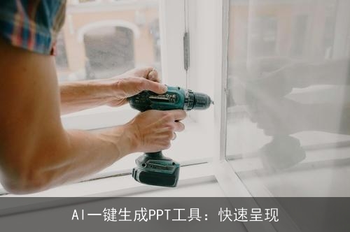 AI一键生成PPT工具：快速呈现