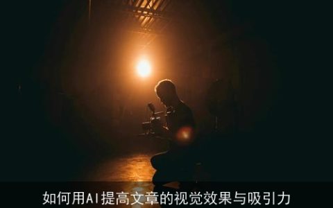 如何用AI提高文章的视觉效果与吸引力