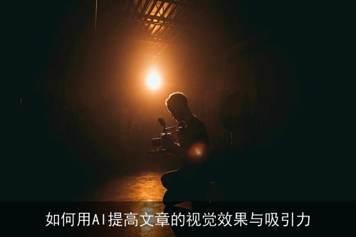 如何用AI提高文章的视觉效果与吸引力