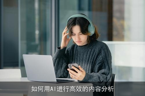 如何用AI进行高效的内容分析