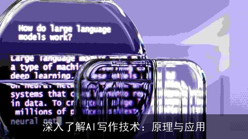 深入了解AI写作技术：原理与应用