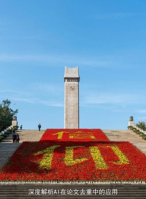 深度解析AI在论文去重中的应用