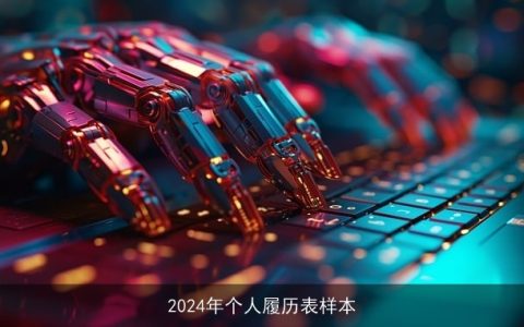 2024年个人履历表样本