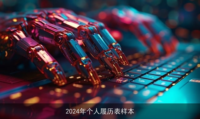 2024年个人履历表样本