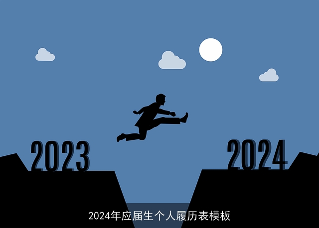 2024年应届生个人履历表模板