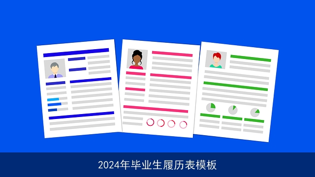 2024年毕业生履历表模板