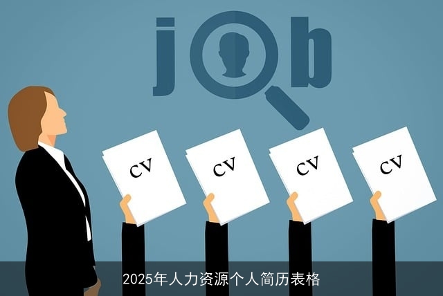 2025年人力资源个人简历表格