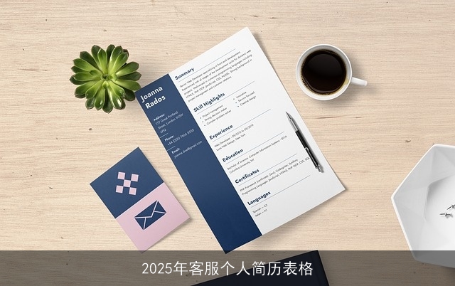 2025年客服个人简历表格