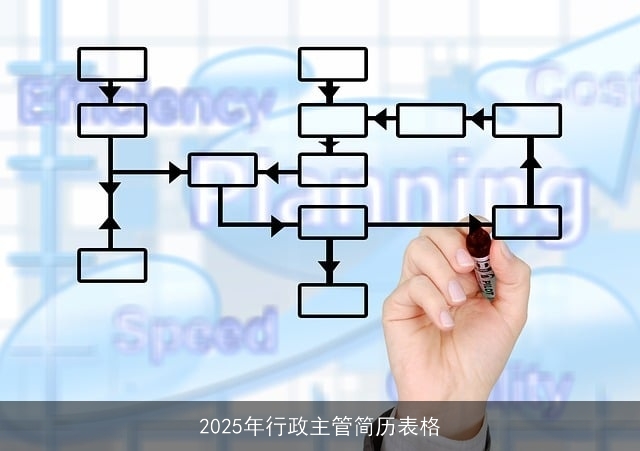 2025年行政主管简历表格