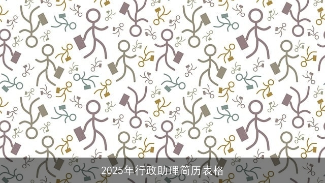 2025年行政助理简历表格