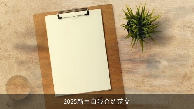 2025新生自我介绍范文