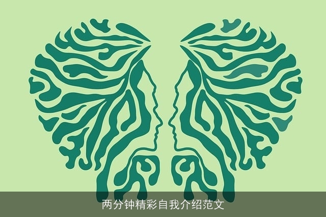 两分钟精彩自我介绍范文