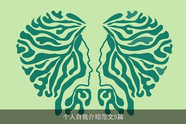 个人自我介绍范文5篇