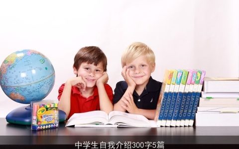 中学生自我介绍300字5篇