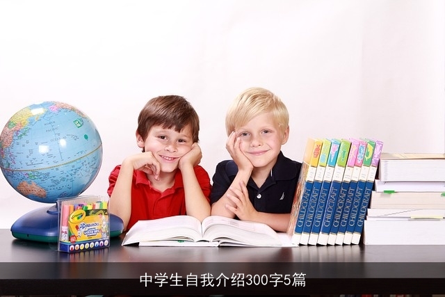 中学生自我介绍300字5篇