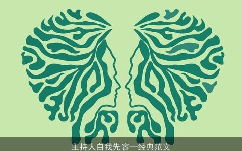 主持人自我先容—经典范文