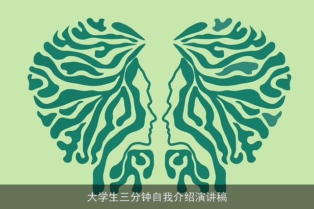 大学生三分钟自我介绍演讲稿