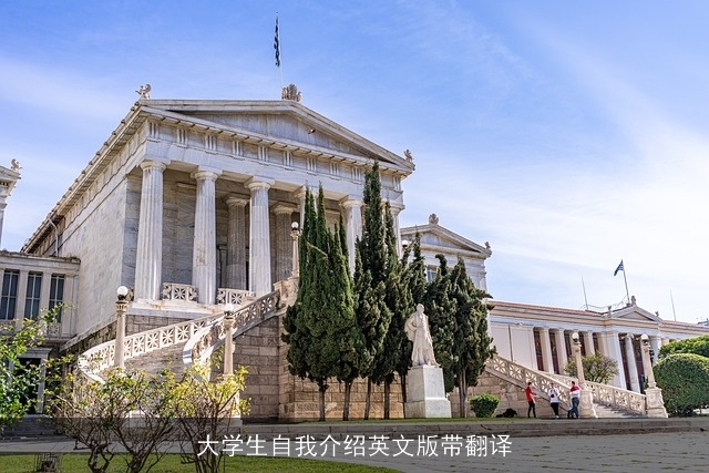 大学生自我介绍英文版带翻译