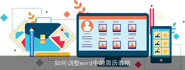 如何调整word中的简历表格
