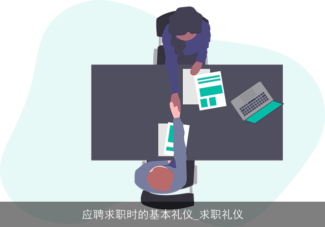 应聘求职时的基本礼仪_求职礼仪