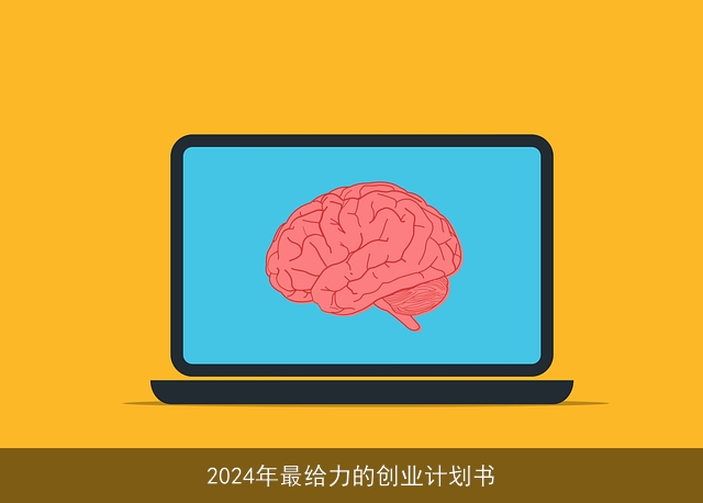 2024年最给力的创业计划书