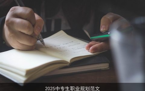 2025中专生职业规划范文