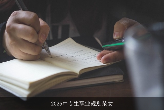 2025中专生职业规划范文