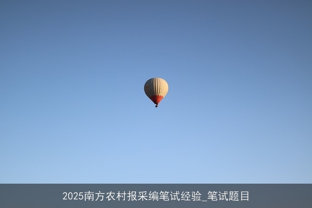 2025南方农村报采编笔试经验_笔试题目