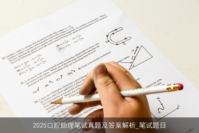 2025口腔助理笔试真题及答案解析_笔试题目