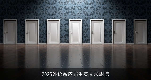 2025外语系应届生英文求职信