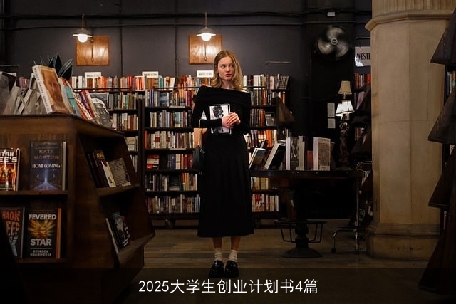 2025大学生创业计划书4篇