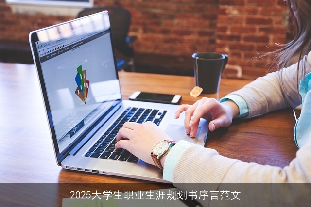 2025大学生职业生涯规划书序言范文